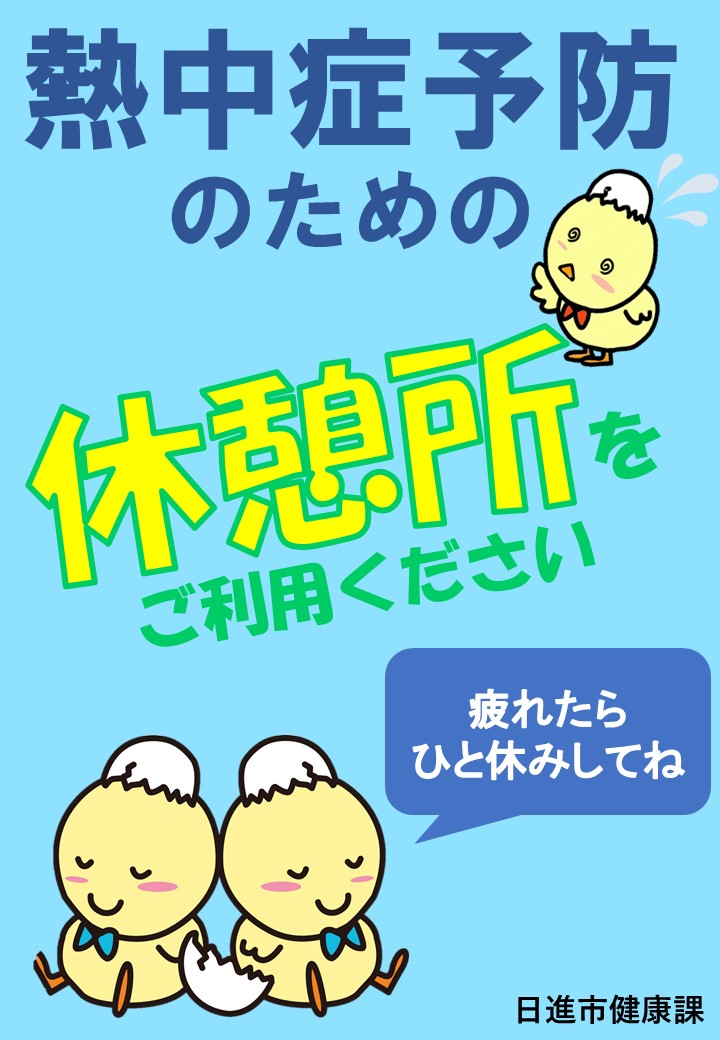 熱中症予防のための休憩所ポスター