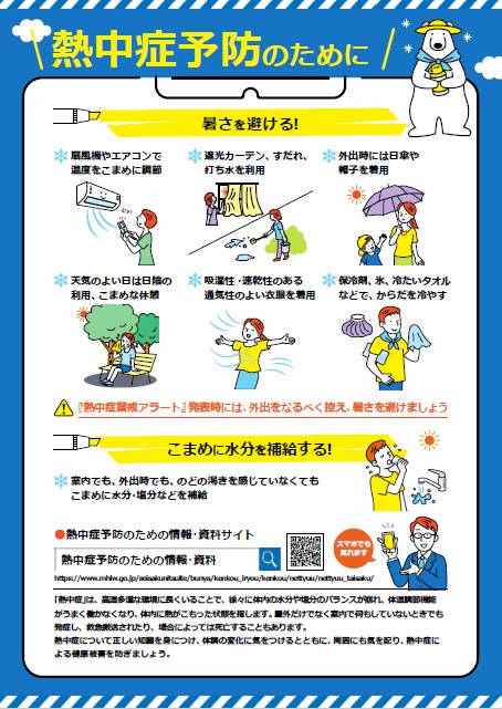 熱中症予防のための対処方法