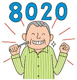 8020運動