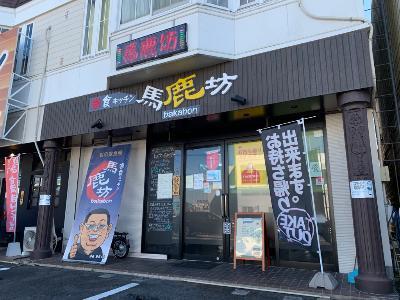 遊食キッチン馬鹿坊