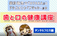歯と口の健康講座【デンタルフロス編】