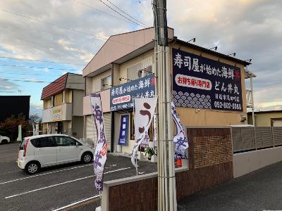 どん丼丸日進市浅田町店