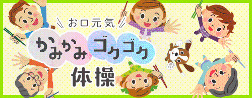 かみかみゴクゴク体操