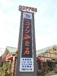 コメダ珈琲 日進竹の山店
