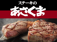 ステーキのあさくま 本店