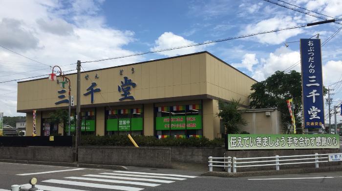 おぶつだんの三千堂