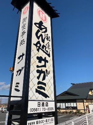 サガミ日進店(協力店)