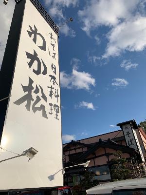 わか松02