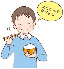 よく噛んで食べよう