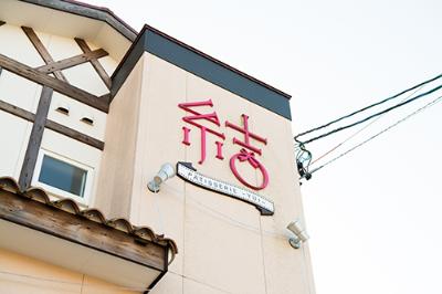 PATISSERIE 結