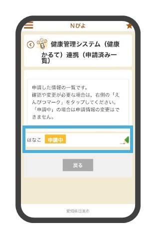 健康管理システム(健康かるて)連携申請中のスマートフォン画面