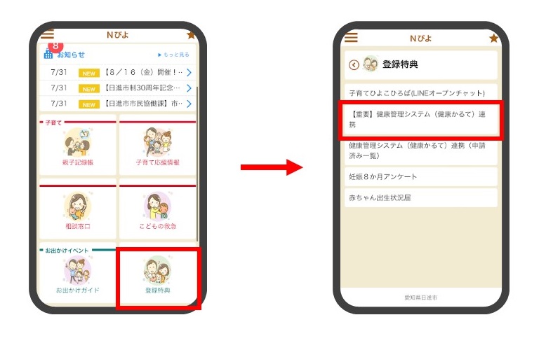 健康管理システム(健康かるて)連携をするスマートフォン画面