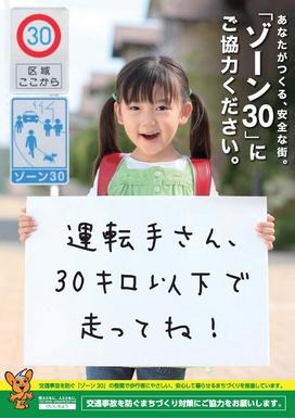 ゾーン30ポスター(警視庁HP参照)