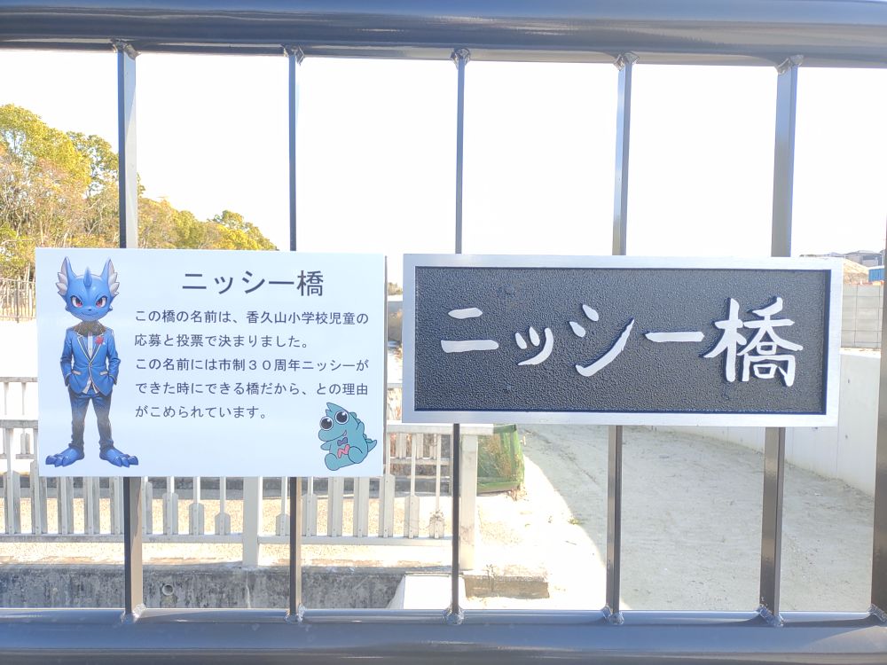 橋名板及び橋歴板写真