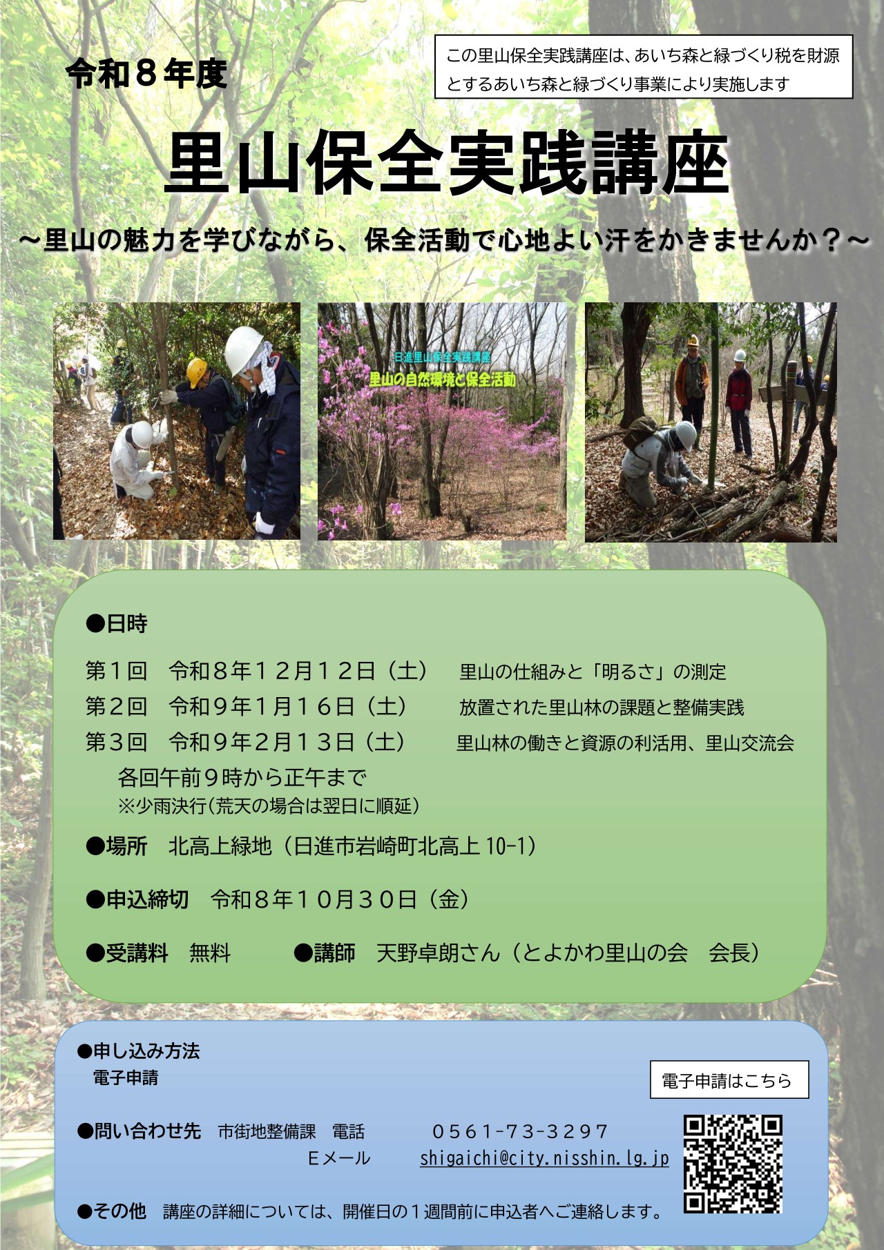 里山保全実践講座チラシ R8