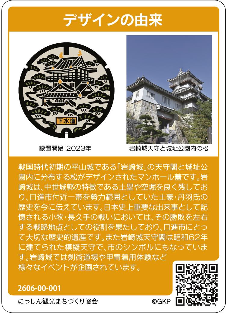 岩崎城カラーマンホールカード(裏)