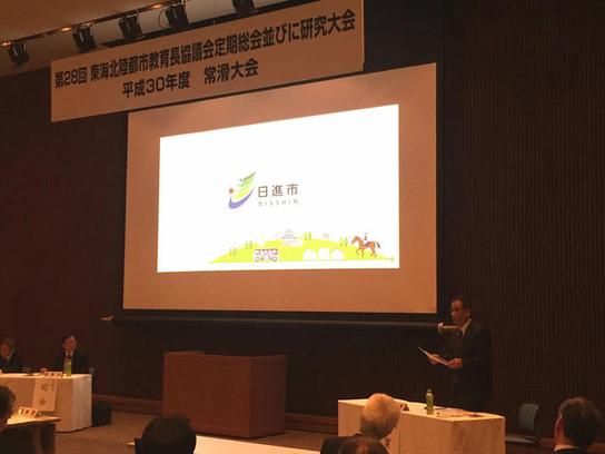 常滑市にて第28回東海北陸教育長協議会総会・研究大会が開催された際の演説している様子の写真