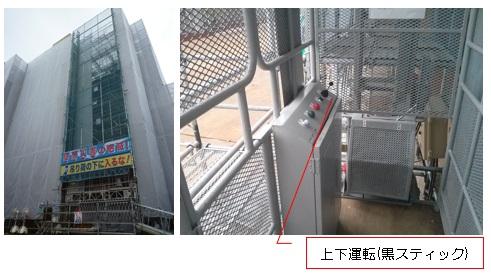 工事中の注意喚起の幕の張られた校舎北側の外観の写真、工事用エレベータ内、3つのボタンとスティックが付いたエレベータの運転機器の写真