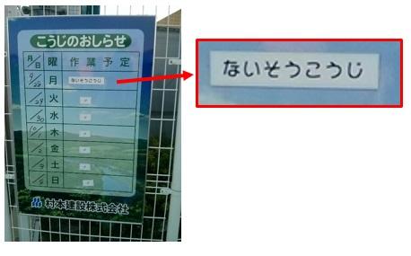 月曜日の欄に「ないそうこうじ」と記載された、こうじのおしらせのホワイトボードの写真