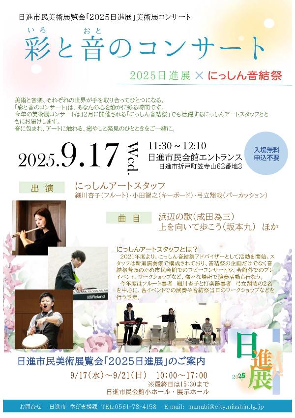 彩と音のコンサートチラシ