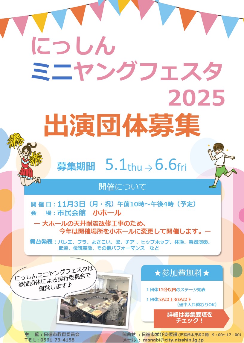 にっしんミニヤングフェスタ2025出演団体募集チラシ