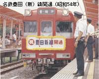 昭和54年に開通した名鉄豊田線開通式の様子の写真