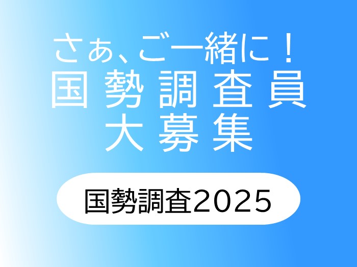 国勢調査員募集 国勢調査2025