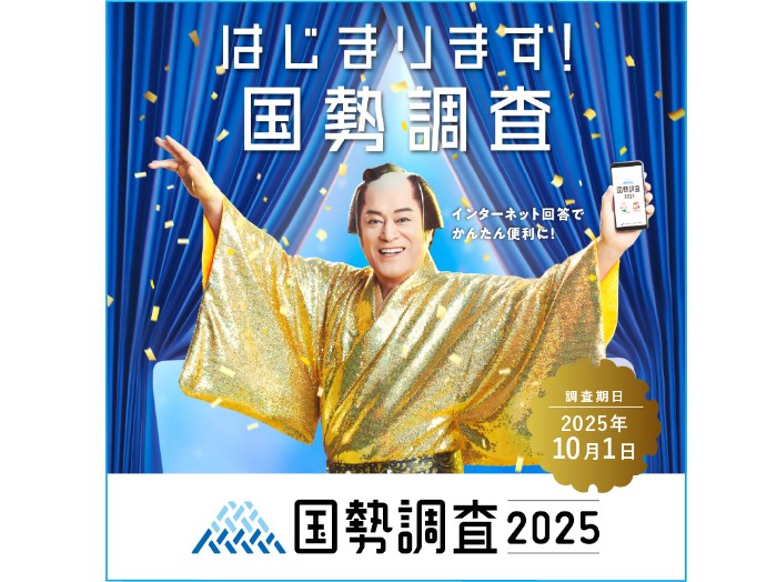 国勢調査2025のお知らせ