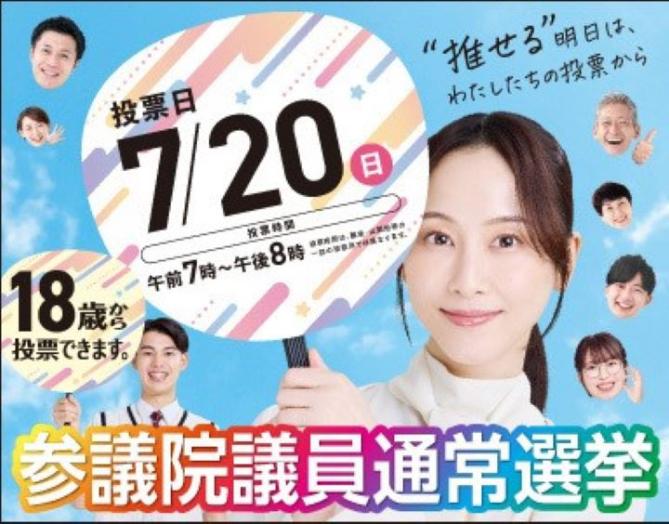 参議院議員選挙バナー