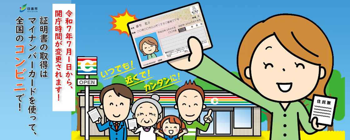 マイナンバーカードを使って全国のコンビニエンスストアで証明書等が取得できます