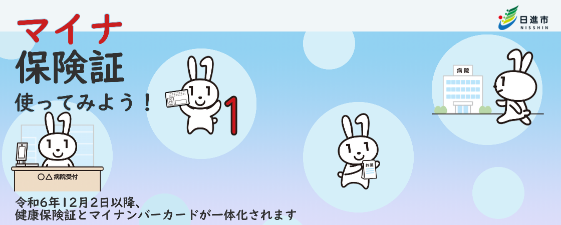 マイナ保険証