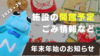 年末年始情報バナー