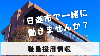 職員採用情報バナー