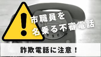 詐欺電話バナー