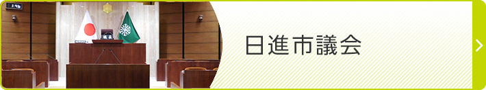 日進市議会