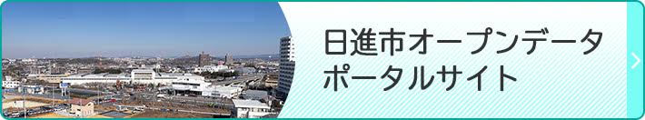 日進市オープンデータポータルサイト