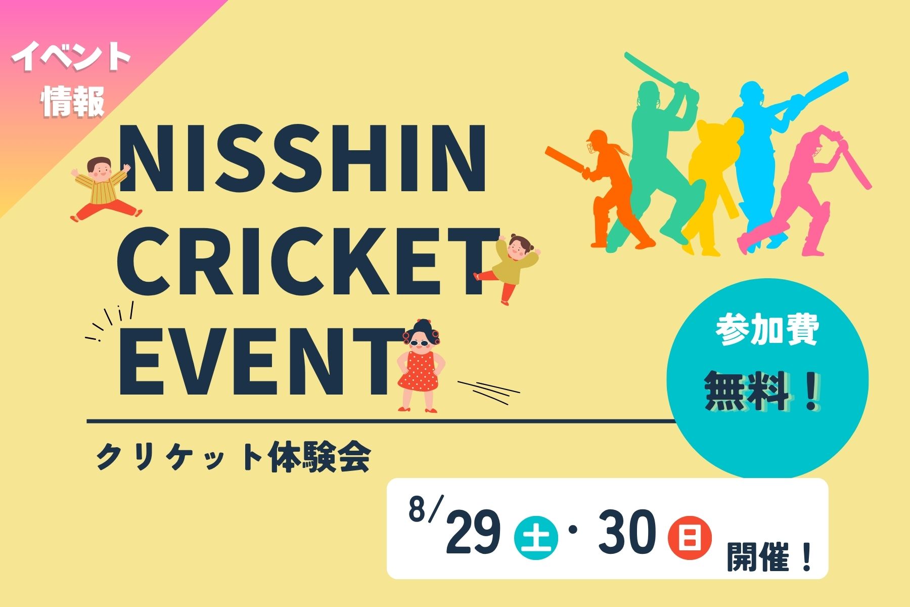 クリケット体験会の紹介バナー画像