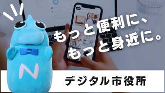 デジタル市役所バナー