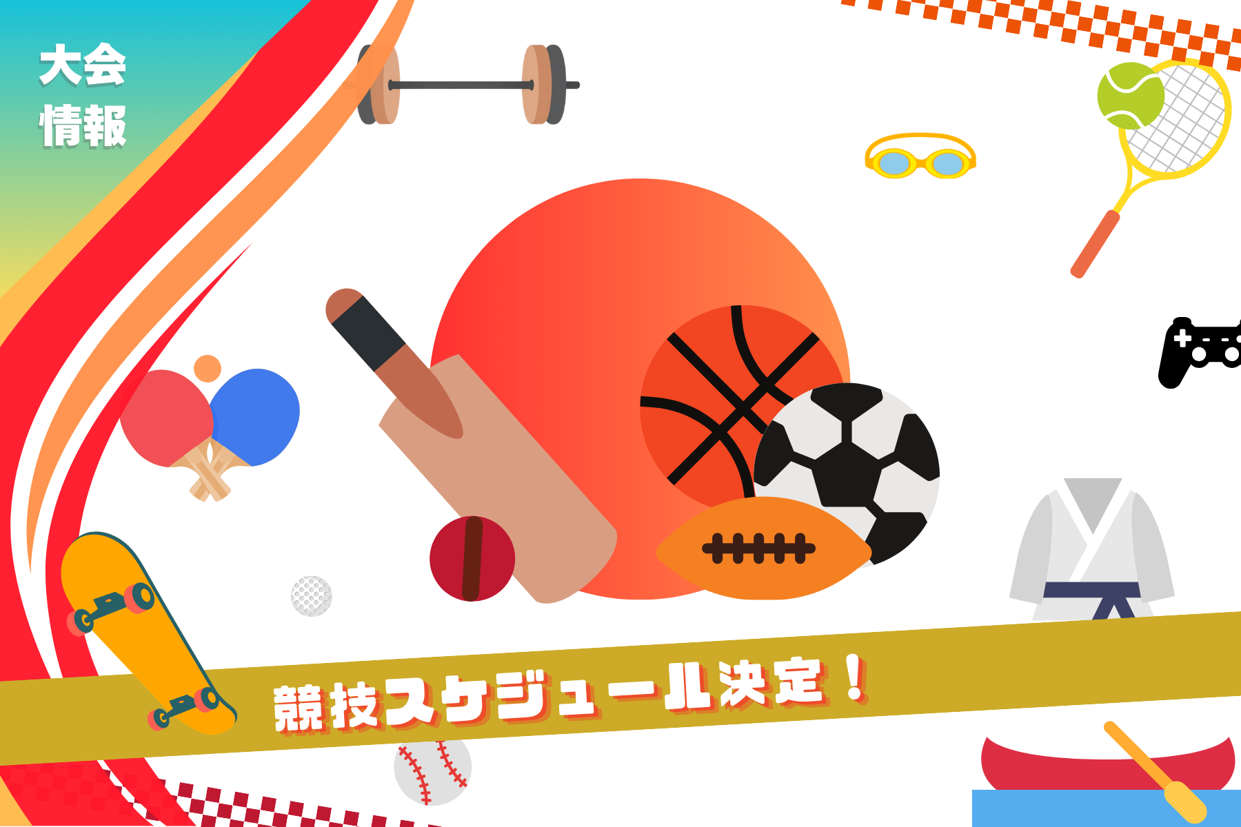競技スケジュール決定のイラスト