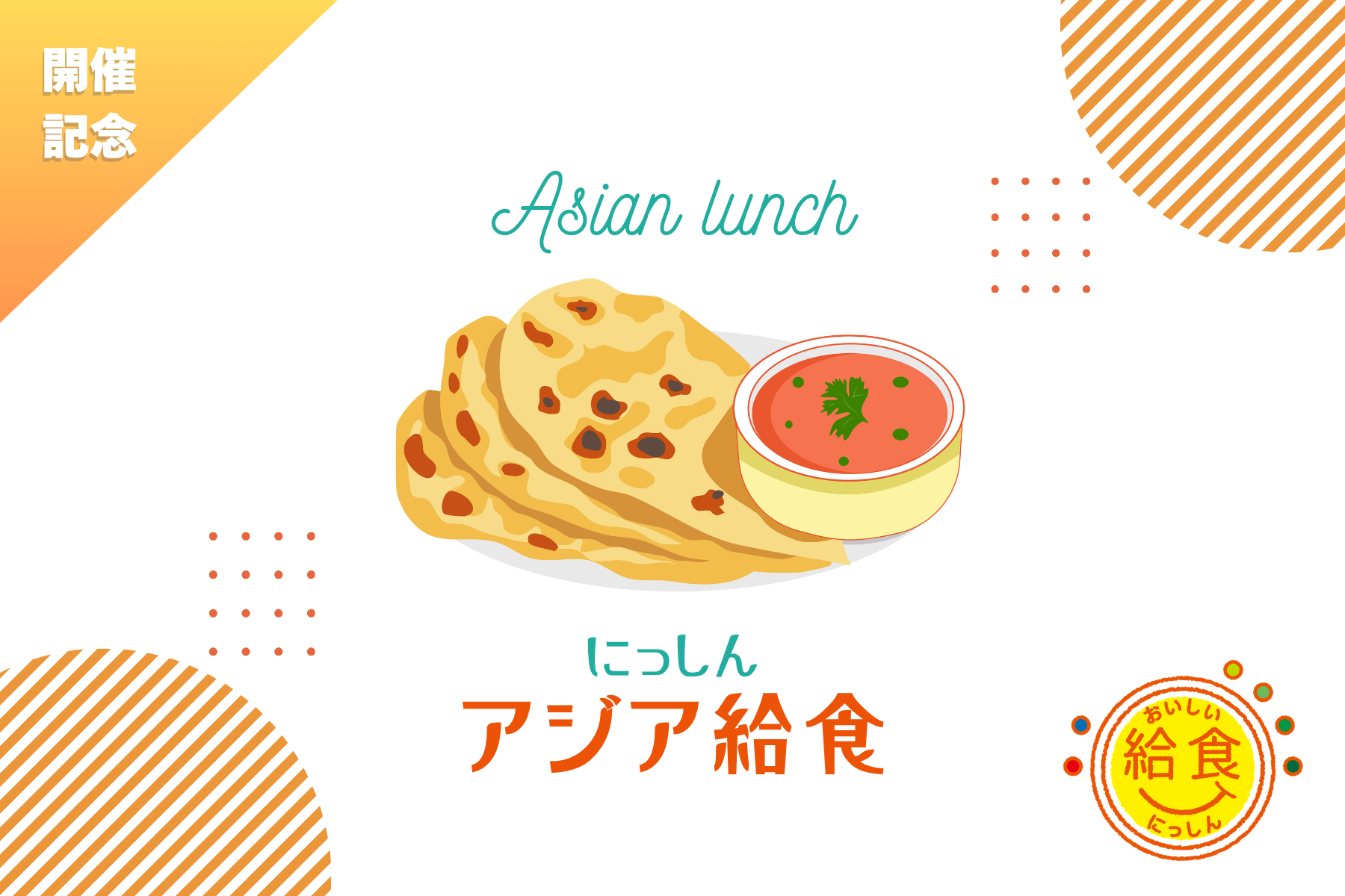 アジア給食のイラスト