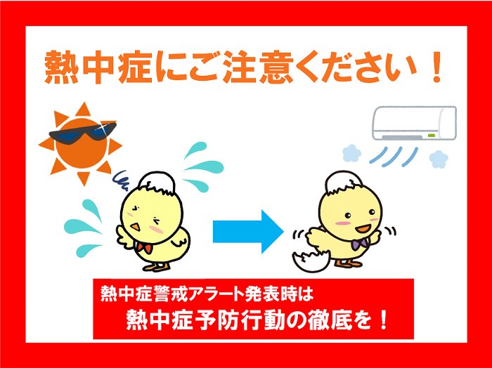 熱中症にご注意ください！