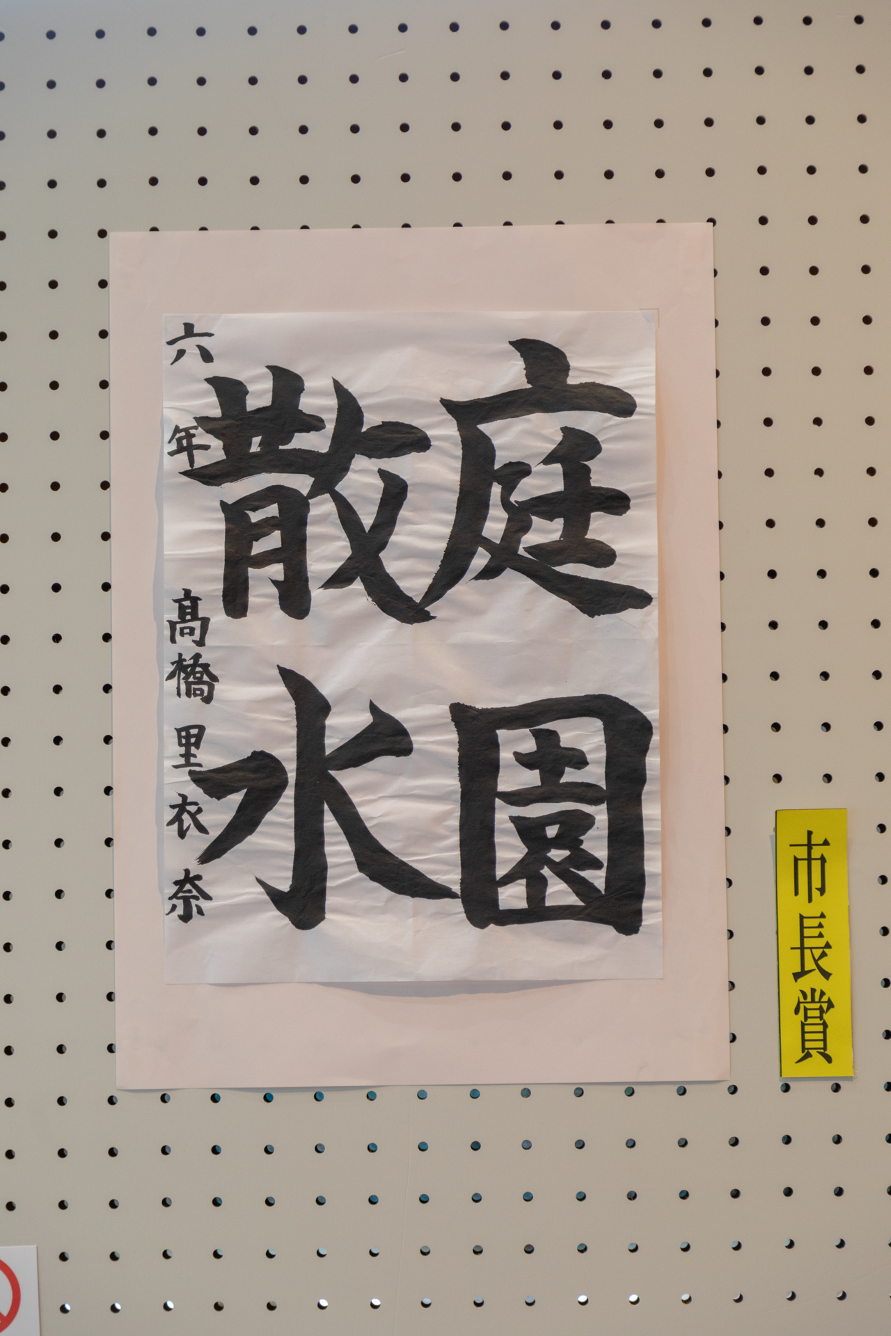 庭園散水と書かれた書道の作品の写真