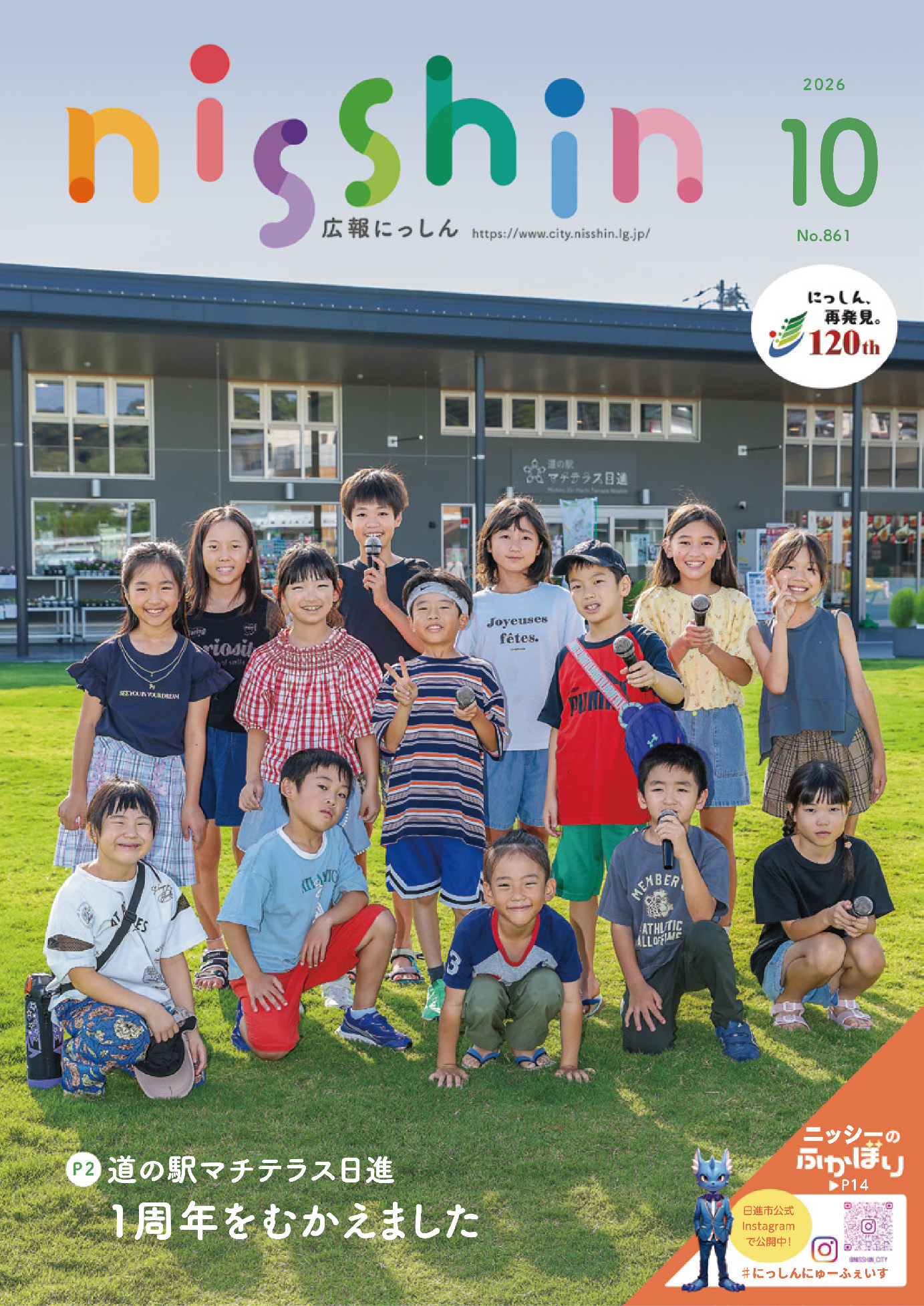広報にっしん2026年10月号表紙
