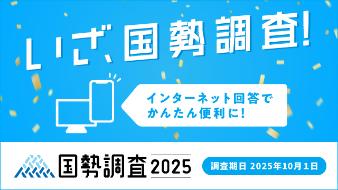 国勢調査バナー画像