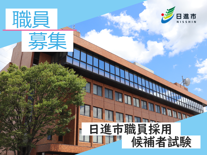 日進市職員候補者試験