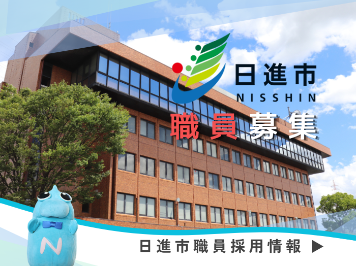 日進市職員候補者試験