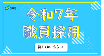 令和7年度職員採用バナー画像