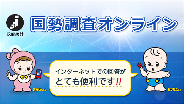 国勢調査オンライン_640_360a