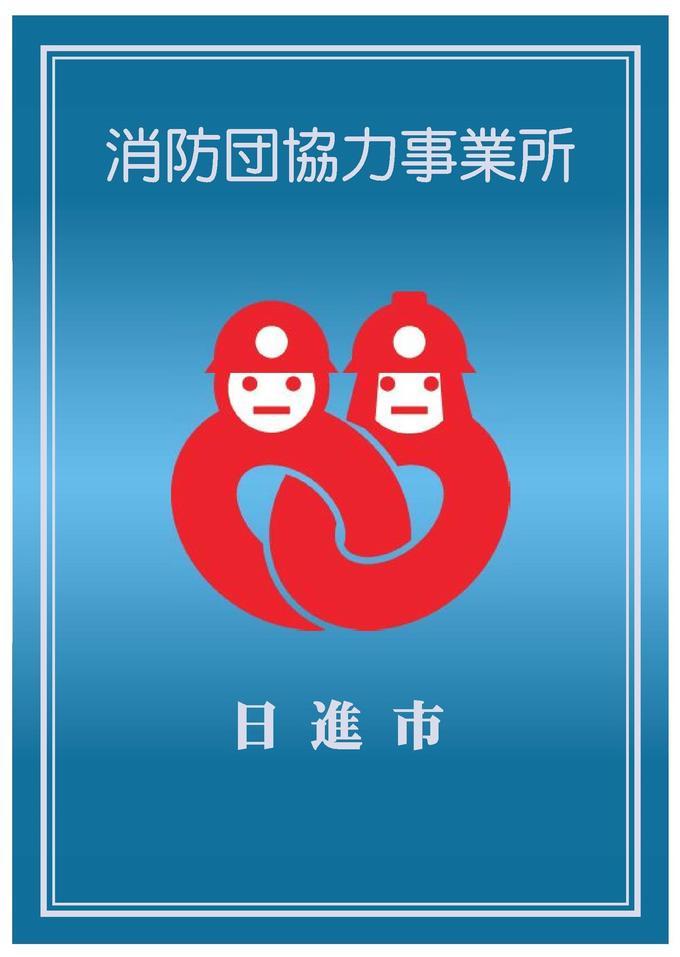 葵背景に赤で描かれたマークが配置された、日進市消防団協力事業所表示証の画像