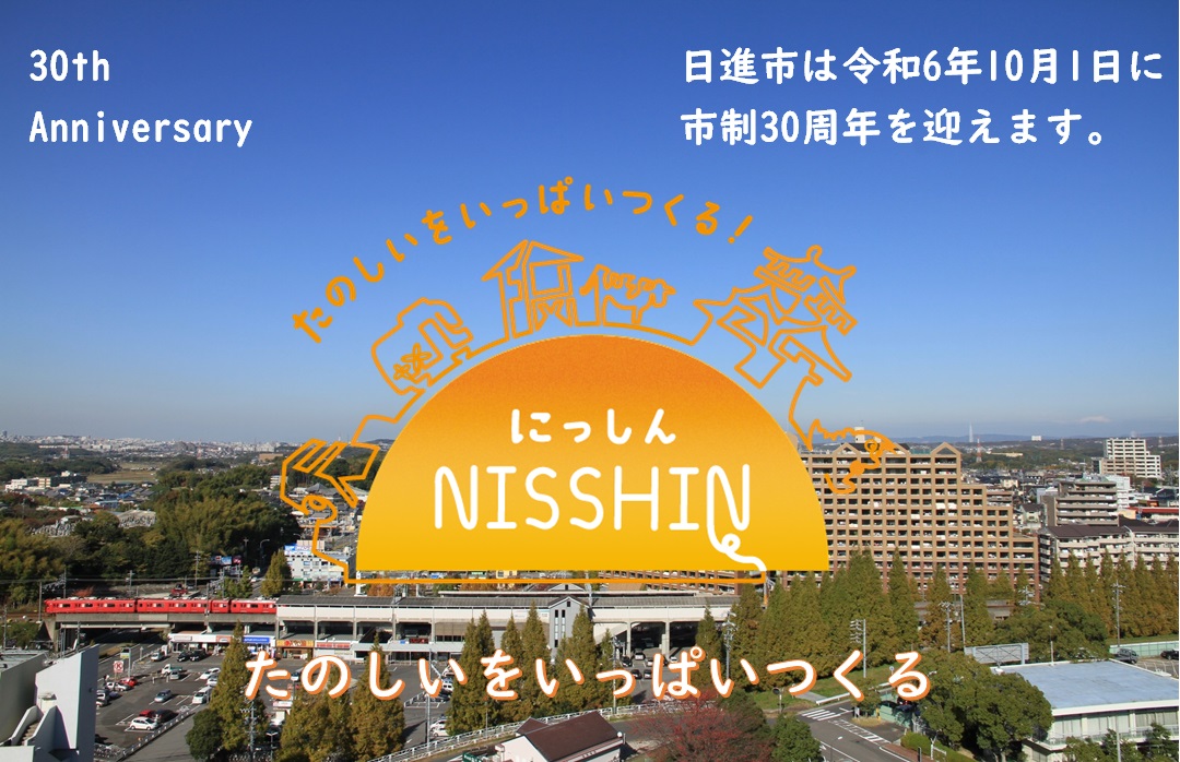 市制30周年記念トップ画像